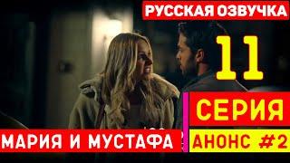 Мария и Мустафа 11 серия на русском языке турецкий сериал (фрагмент №2)