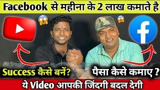 Facebook के Guru महीना के 2 लाख कमाते है  | facebook से पैसा कैसे कमाए @VikashFaujiTech