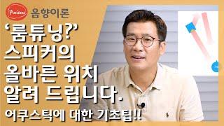 스피커의 위치에 따라 소리가 달라진다? - 어느 벽면에 있느냐에 따라 소리는 달라집니다. 아주 간단한 기본 팁을 알려드립니다.