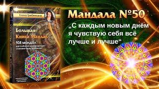 Мандала Медитация урок № 50. Большая Книга Мандал.