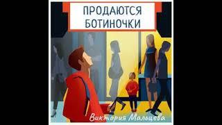 Аудиокнига. Продаются ботиночки - Мальцева Виктория (читает Илья Дементьев)