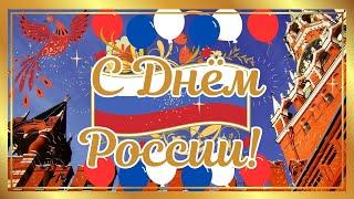 С Днём России! 12 июня. Поздравление. Открытка