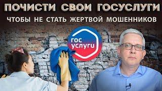 Что и как надо регулярно удалять на Госуслугах, чтобы не стать жертвой мошенников