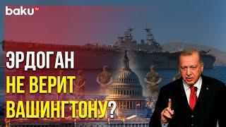 Президент Турции Усомнился в Предназначении Баз США | Baku TV | RU