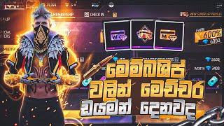 මෙම්බශිප් වලින් මෙච්චර ඩයමන් දෙනවද | free fire membership diamond trick 2023 sinhala