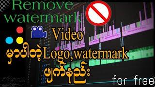 How to remove watermark from video(အလွယ်ဆုံးvideoမှာပါတဲ့ Logo,Watermark) ဖျက်နည်း