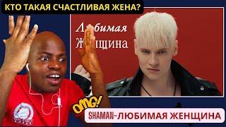 SHAMAN - ЛЮБИМАЯ ЖЕНЩИНА | Vocal  coach reaction. |КТО ТАКАЯ СЧАСТЛИВАЯ ЖЕНА?