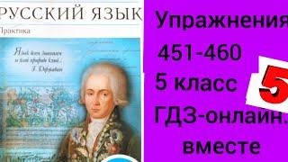 5 класс. ГДЗ. Русский язык. Учебник. Практика. Купалова. Упражнения 451-460. Без комментирования