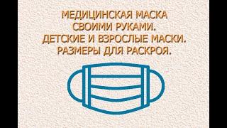 "ДЕТСКИЕ  И ВЗРОСЛЫЕ МЕДИЦИНСКИЕ МАСКИ своими руками. РАЗМЕРЫ для раскроя"