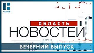 «Область новостей». Выпуск 05.04.24