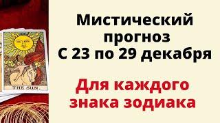 Мистический прогноз с 23 по 29 декабря. | Таро онлайн