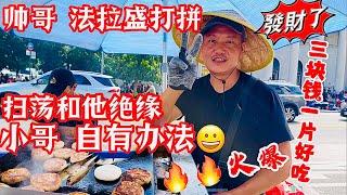 ‼️帅哥‼️在法拉盛打拼，扫荡和他绝缘，小哥自有办法，‼️生意火爆‼️發財了，小哥服务态度真好，值得他发财的 2024年9月2日