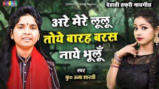 देहाती तफ़री नाचगीत - अरे मेरे लूलू तोये बारह बरस नाये भूलूँ | कु० ऊषा शास्त्री की आवाज में #usha