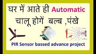 PIR Sensor based advance project in hindi.