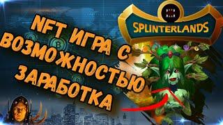 NFt игра SplinterLands с возможностью заработка?! | Как начать играть?