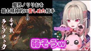 【発狂寸前】魔界ノりりむvs赤甲獣ラングロトラ戦のハイライト【モンハンライズ/にじさんじ切り抜き】