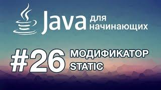 Java для начинающих: Урок 26. Модификатор static
