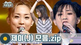 [#가수모음𝙯𝙞𝙥] 제이 모음zip (J Stage Compilation) | KBS 방송