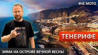 Путешествие. Тенерифе — почти идеальное место. 3500 км на авто по маленькому острову. #немото