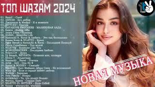 New russian music 2024 Танцевальная Музыка  Сборник Песни 2024#Слушать Музыку 2024