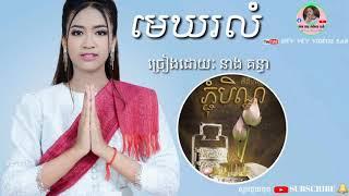 មេឃរលំច្រៀងដោយ: នាង គន្ធាបាំងមួយខែទៀតដល់រដូវភ្ជុំស្ដាប់បទភ្ជុំបិណ្ឌនឹកស្រុកទៀតហើយ