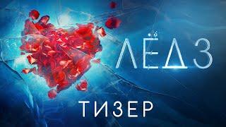 Лед 3 | Тизер-трейлер