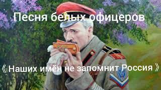 Песни белых офицеров 《Наших имён не запомнит Россия》