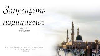 Запрещать порицаемое — Пятничная проповедь 13.05.2022 г.