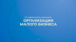 Интернет курс обучения «Организация и управление малым бизнесом» - 10 советов для организации