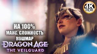 Dragon Age: The Veilguard НА 100%Сложность Кошмар! Квесты спутников!Полное Прохождение 9◆4K HDR