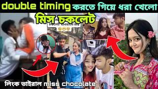 double timing এর সময় হাতেনাতে ধরা খেলো মিস চকলেট। ডাবল টাইমিং chocolate viral video