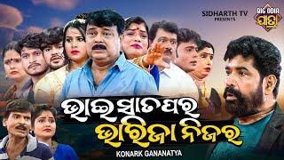 BHAI SATAPARA BHARIJA NIJARA - BIG ODIA JATRA | Superhit Full jatra | ଭାଇ ସାତପର ଭାରିଜା ନିଜର | ଗୌରବ