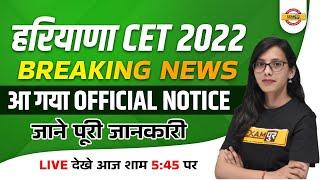 Haryana CET 2022 | HSSC CET Notification 2022 | HSSC Notice Today /Complete Information by Pooja Mam