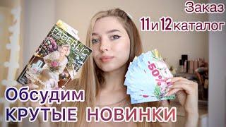 Новинки #ФАБЕРЛИК 11 и 12 каталог 2022/Выгодный заказ по купонам и скидкам/ #новинкифаберлик