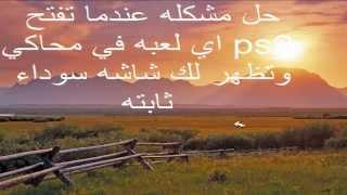 حل مشكله ظهور شاشه سوداء في بعض الالعاب في محاكي Ps2