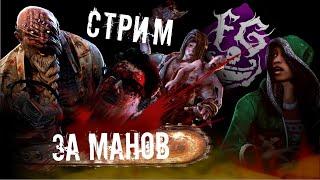 Стрим по Dead by Daylight