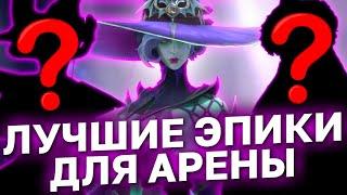 10 ЛУЧШИХ ЭПИКОВ ДЛЯ АРЕНЫ. Кроме дамагеров. Raid shadow legends.