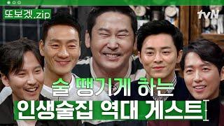 (2시간) 같이 술 마시는 느낌 토크보다 술에 진심인 게스트들 | 인생술집