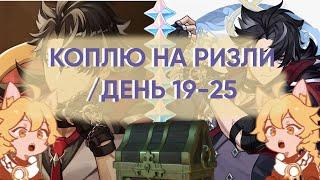 КОПЛЮ НА РИЗЛИ/ДЕНЬ 19-25/БОМБИЧЕСКИЕ ПРИКЛЮЧЕНИЯ ДОДОКО/СКРЫТЫЕ СУНДУКИ В ФОНТЕЙНЕ/Genshin Impact