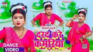 #dance video - दरद करे कमरिया | Shivani sahani | Darad kare kamariya | #धमाकेदार भोजपुरी डांस वीडियो