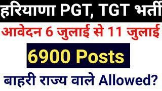 हरियाणा 6902 PGT TGT भर्ती विज्ञापन जारी I आवेदन 6 July से 11 July I सम्पूर्ण जानकारी