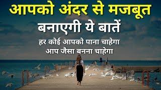 ये बातें आपको Mentally Strong बनाएगी | Positive attitude | Motivational Thought | inspiring speech