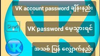 VK account password မေ့သွားရင် အသစ် ပြန်ဝင်နည်း #VK #vkpasswordအသစ်ပြန်လျှောက်နည်း