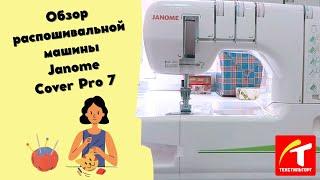 Обзор распошивальной машины Janome Cover Pro 7