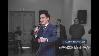 Әзілдері ЗЫҢ ЗЫҢ асаба Ермеков Мейіржан 87472053594