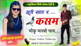 vishnu pachwara - सैटिंगबाजी वायरल सोंग !! झूठी खाव र कसम मोकु मारबो चाव// SINGER VISHNU THIKARIYA