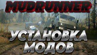 Установка модов в Spintires MudRunner