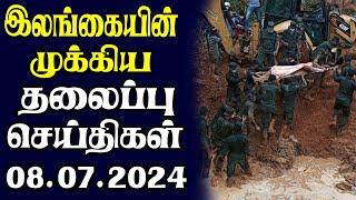 இன்றைய தலைப்புச் செய்திகள் 08.07.2024 | Today Sri Lanka Tamil News | Tamil oli Tamil Morning  News