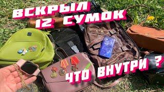 12 СУМОК ● Раскрываем Секреты Выкинутых и Потерянных Сумок - 20 СЕРИЯ #находки #поиски