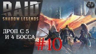 Raid Shadow Legends #10 ► Дроп с 5 и 4 Клан босса ► Клановые битвы